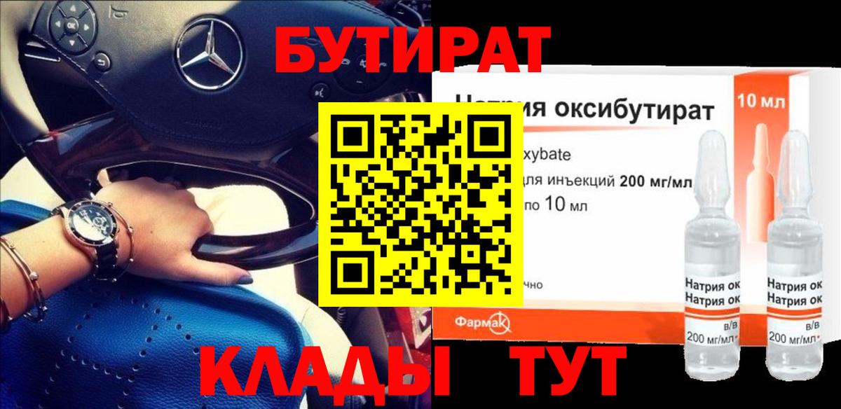 Бутират 1.4BDO  Вход с VPN  Белгород 