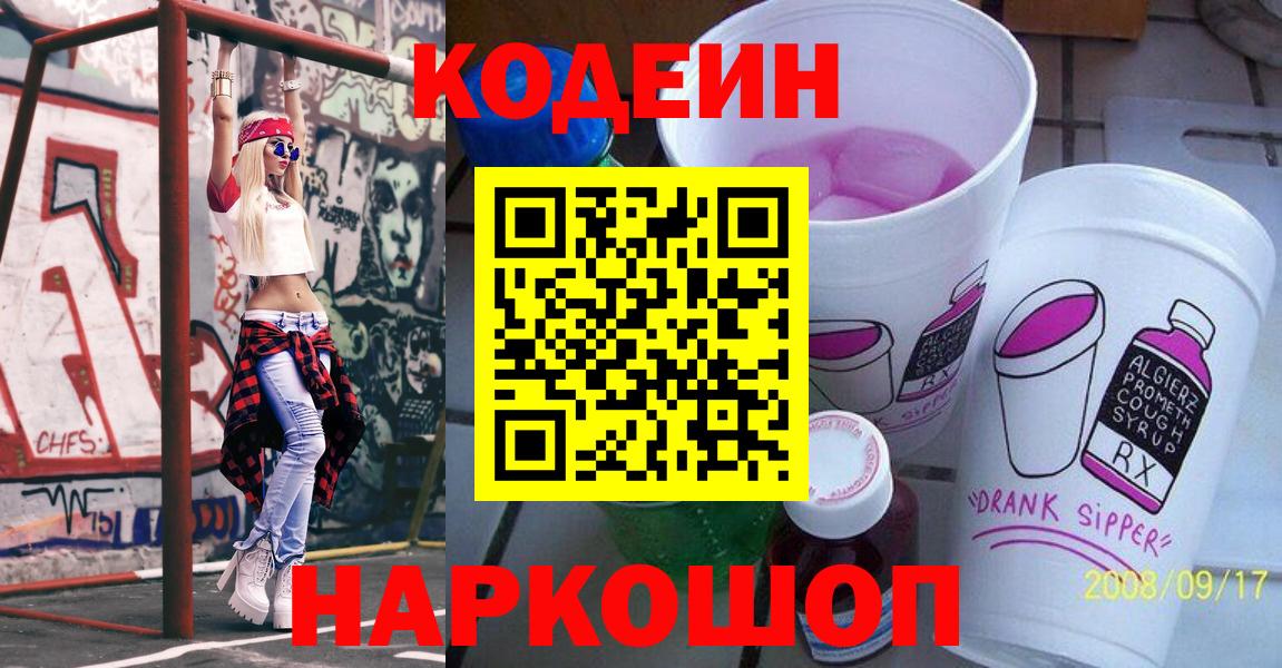 Codein Purple Drank  Вход с VPN  Белгород  Codein напиток Lean (лин) 